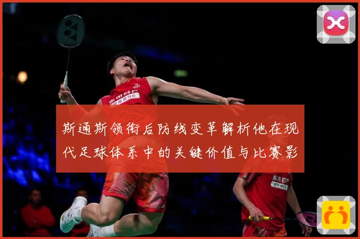 斯通斯领衔后防线变革解析他在现代足球体系中的关键价值与比赛影响力：最新赛事动态与深度分析