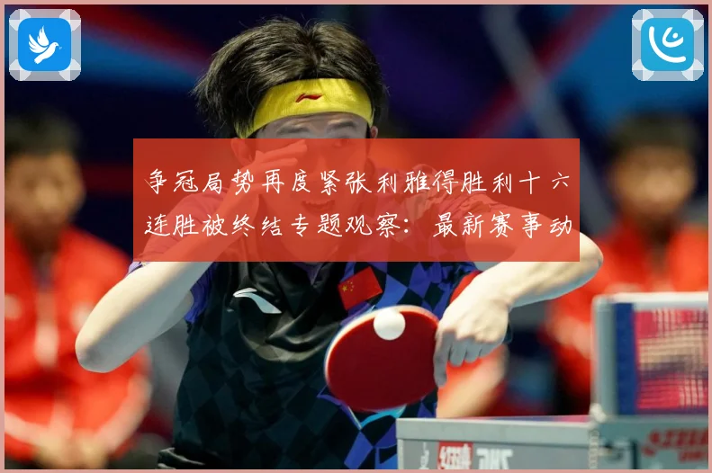 争冠局势再度紧张利雅得胜利十六连胜被终结专题观察：最新赛事动态与深度分析