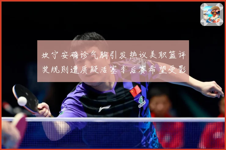 坎宁安确诊气胸引发热议美职篮评奖规则遭质疑活塞季后赛希望受影赛场复盘：最新赛事动态与深度分析