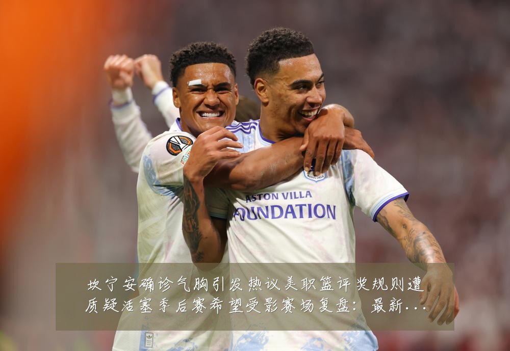 坎宁安确诊气胸引发热议美职篮评奖规则遭质疑活塞季后赛希望受影赛场复盘:最新赛事动态与深度分析