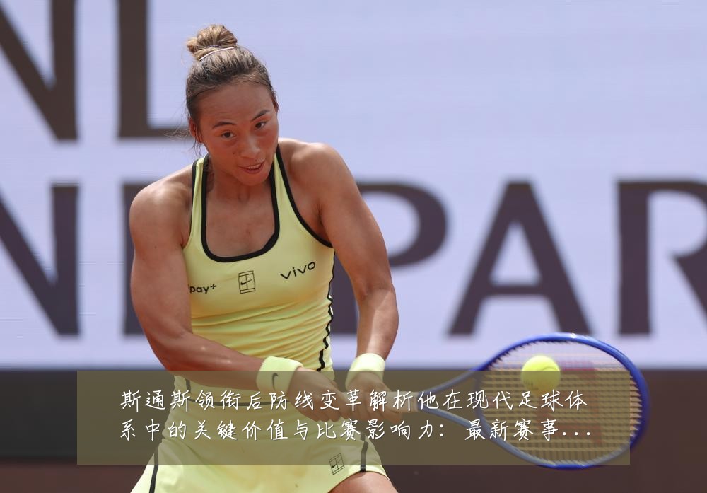 斯通斯领衔后防线变革解析他在现代足球体系中的关键价值与比赛影响力:最新赛事动态与深度分析