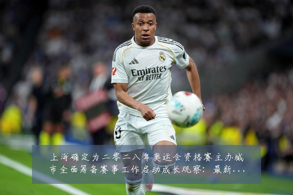 上海确定为二零二八年奥运会资格赛主办城市全面筹备赛事工作启动成长观察:最新赛事动态与深度分析