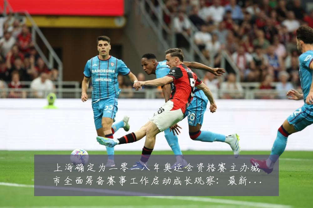 上海确定为二零二八年奥运会资格赛主办城市全面筹备赛事工作启动成长观察:最新赛事动态与深度分析